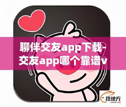 聊伴交友app下载-交友app哪个靠谱v9.6.4免费手机版